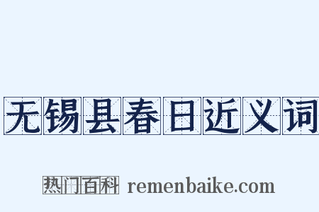 无锡县春日近义词是什么意思的图片